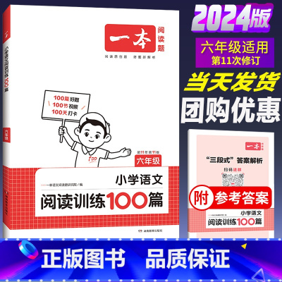 全一册》语文》阅读训练100篇 小学六年级 [正版]2024新版一本小学语文阅读训练100篇六年级小升初暑假阅读理解训练