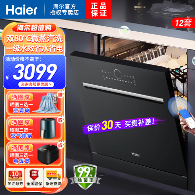 海尔(Haier)家用12套嵌入式全自动洗碗机 智能开门速干 80℃创新双微蒸汽洗APP智控