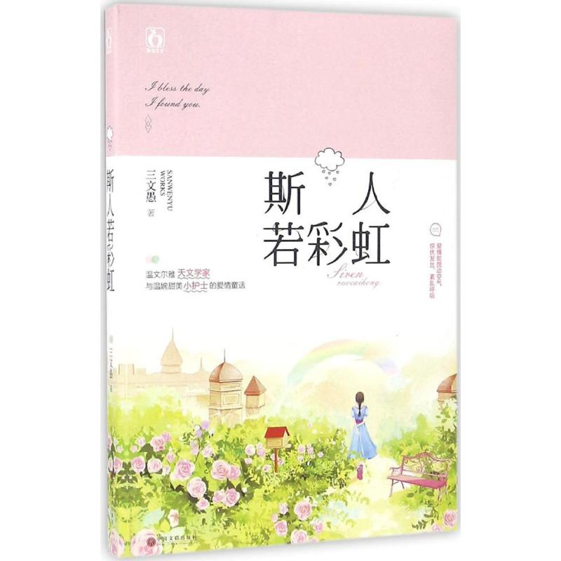 正版新书]斯人若彩虹三文愚9787519019631