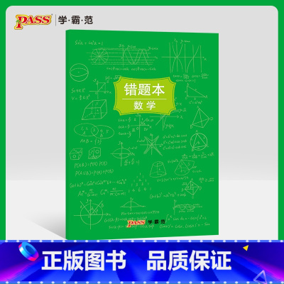 [正版]pass绿卡图书周边涂鸦错题本系列 涂鸦错题本数学初中高中数学错题记录本 软面抄16K 全科纠错本 考试复习