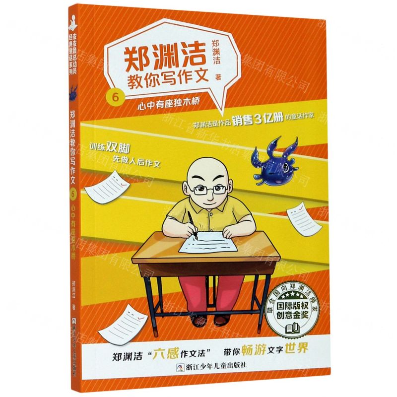 [N]郑渊洁教你写作文(6心中有座独木桥)-9787559720450