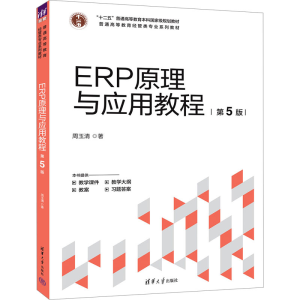 正版新书]ERP原理与应用教程(第5版)周玉清9787302680383