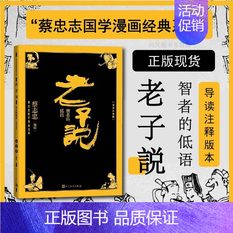 [正版]赠书签 老子说 智者的低语 导读注释版蔡志忠国学漫画中国古典文学连环画经典文化书籍道德哲学处世哲学 人民文学