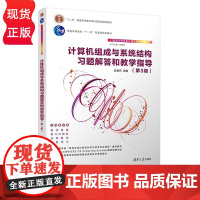 计算机组成与系统结构习题解答和教学指导 第3版 第三版 21世纪大学本科计算机专业系列教 袁春风 清华大学出版社