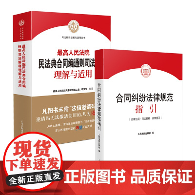 全2册 最高人民法院民法典合同编通则司法解释理解与适用+合同纠纷法律规范指引 新修订 法律工具书 人民法院出版社