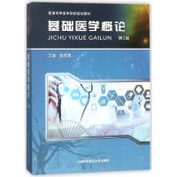 正版新书]基础医学概论(第2版普通高等医学院校规划教材)张根葆9