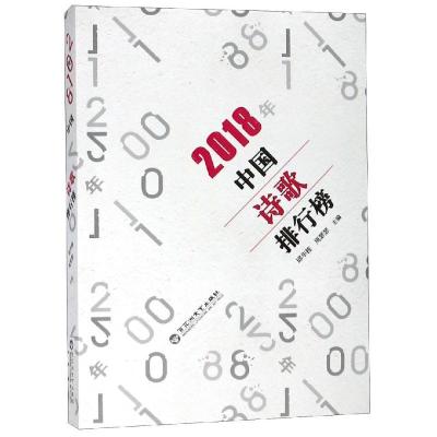 正版新书]2018年中国诗歌排行榜邱华栋9787550031234