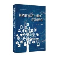 音像新媒体运营与推广方法研究(十四五职业教育规划教材)许文君
