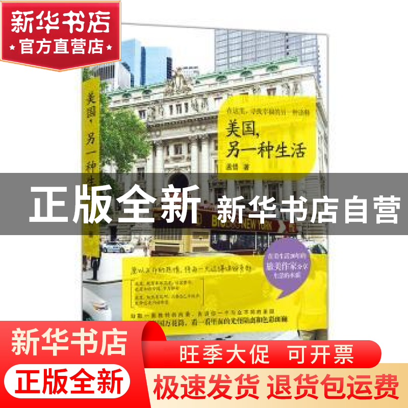 正版 美国,另一种生活 孟悟著 应急管理出版社 9787502051389 书