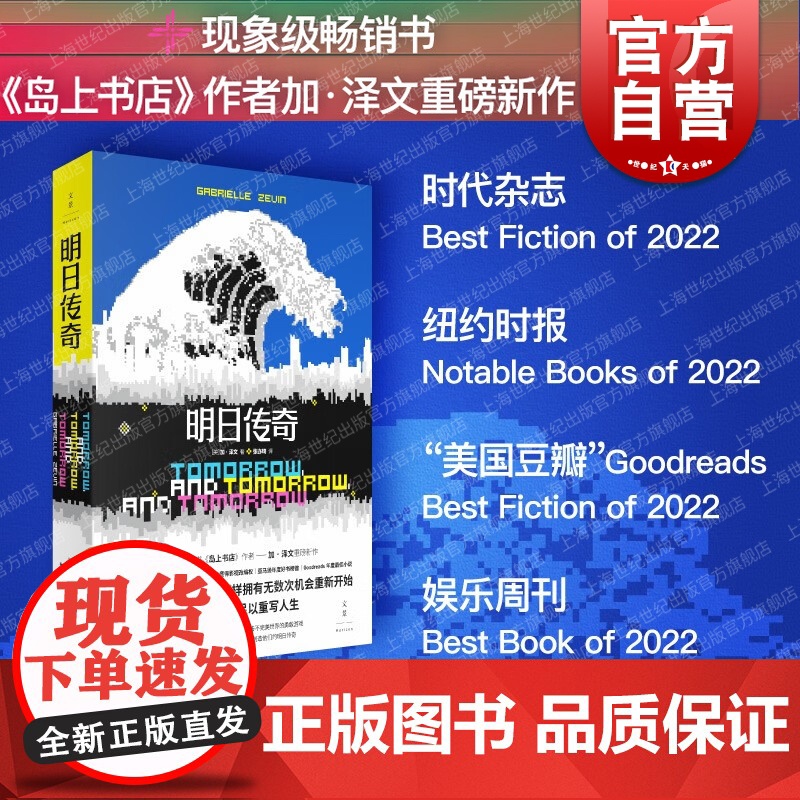 明日传奇 岛上书店作者加泽文作品纽约时报常销书成长故事美国文学世纪文景长篇外国小说正版图书