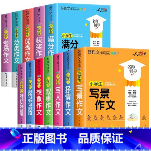 小学生好作文十二册[全面提升] 小学通用 [正版]小学生好开头好结尾作文书大全七册三年级四五六年级分类满分获奖作文精选好