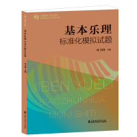 音像基本乐理标准化模拟试题叶卫国 主编