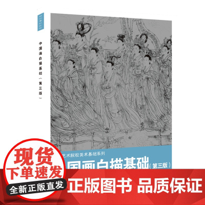 中国画白描基础(第三版)