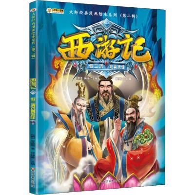 正版新书]大师经典漫画绘本系列.第2辑?西游记 2 假三清戏真妖怪