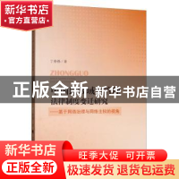 正版 中国顶级域名管理法律制度研究:基于网络治理与网络主权的视