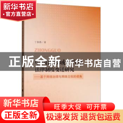 正版 中国顶级域名管理法律制度研究:基于网络治理与网络主权的视