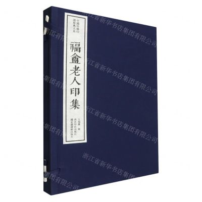 [N]福盦老人印集(精)/中国珍稀印谱原典大系-9787550836426