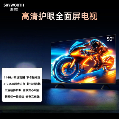 创维电视 50A3F 50英寸 144Hz疾速高刷 2+32GB大内存 三重护眼 一级能效