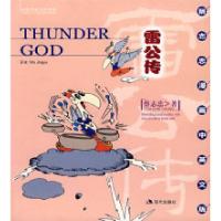 正版新书]雷公传蔡志忠 绘 (新加坡)Wu Jing Yu9787800289064