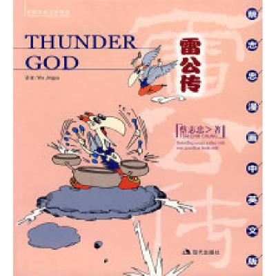 正版新书]雷公传蔡志忠 绘 (新加坡)Wu Jing Yu9787800289064