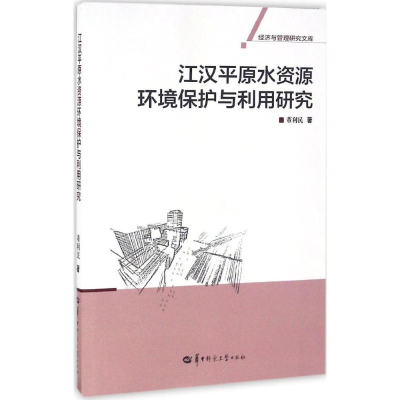 醉染图书江汉平原水资源环境保护与利用研究9787562272595