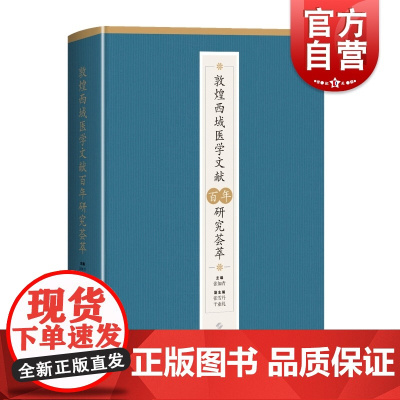 敦煌西域医学文献百年研究荟萃 敦煌学中医文献研究西域医学上海科学技术出版社中医典籍