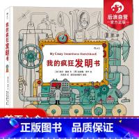 [正版] 我的疯狂发明书精装 儿童绘画漫画3至12周岁 卡通故事 绘本故事 物理科普知识 小学生幼儿青少年读物