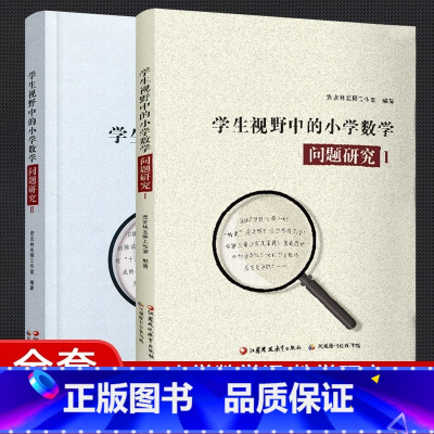 问题研究1 2 共二册 小学通用 [正版]学生视野中的小学数学 问题研究 1/2 小学数学课教师 教学研究 一1二2三3
