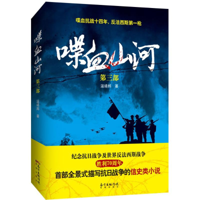 正版新书]喋血山河-第三部温靖邦9787536076464
