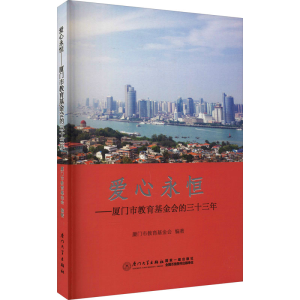 [M]爱心永恒——厦门市教育基金会的三十三年-9787561582596