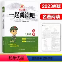 一起阅读吧.八年级名著 [正版]励耘一起阅读吧八年级名著必读选读篇初中初二人教版语文名著同步拓展阅读红星照耀中国昆虫记8