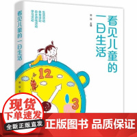 看见儿童的一日生活 郭琼 幼儿园一日活动指导 生活活动 体育活动 自主游戏活动 学习活动 学前教育 一日生活教育案例 教