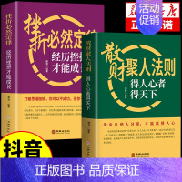 [2册]散财聚人法则+挫折必然定律 [正版]抖音同款 谋略之道和用人之道全集谋臣思维与攻心术智慧谋略国学经典书籍刘伯
