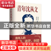 正版 青年沈从文 沈从文 张兆和 著,紫云文心 出品 北方文艺出版