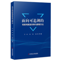 音像面向可追溯的物联网数据采集与建模方法齐林,张健,张小栓