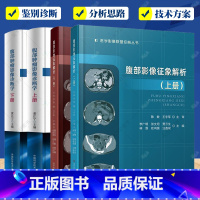 腹部影像征象解析 上下册+腹部肿瘤影像诊断学 上下册4册 [正版]腹部影像征象解析 上下册+腹部肿瘤影像诊断学 上下册4
