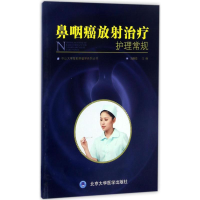 音像鼻咽癌放治疗护理常规冯惠霞 主编