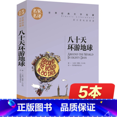 [正版]八十天环游地球 名家名译世界文学名著书籍 全套经典原著外国 书高中生中学生课外必读小说原版读物小学生 原著