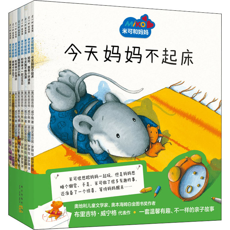 正版新书]米可和妈妈(全8册)(奥)布丽吉特·威宁格9787513346771