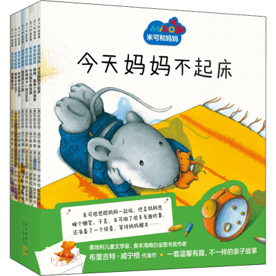 正版新书]米可和妈妈(全8册)(奥)布丽吉特·威宁格9787513346771