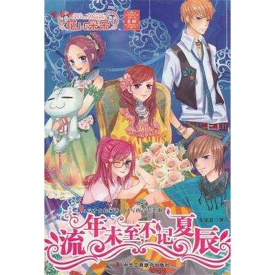 正版新书]流年未至,不记夏辰年柒夏9787802497061