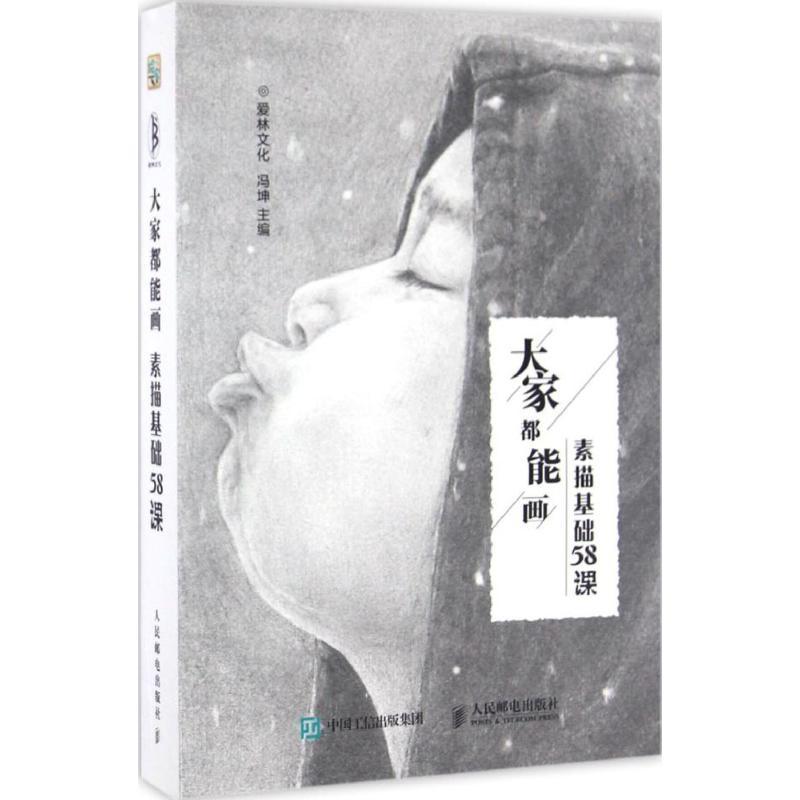 正版新书]大家都能画爱林文化 冯坤 著9787115436054