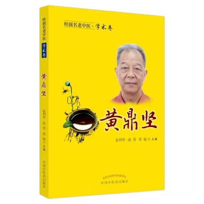 桂派名老中医. 学术卷. 黄鼎坚