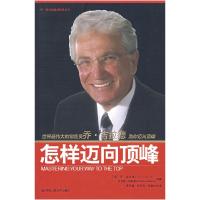 正版新书]怎样迈向顶峰(美)吉拉德 (美)凯斯摩 费凤霞978730