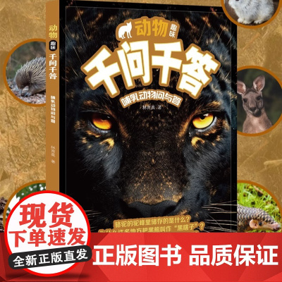 动物趣味千问千答.哺乳动物问与答