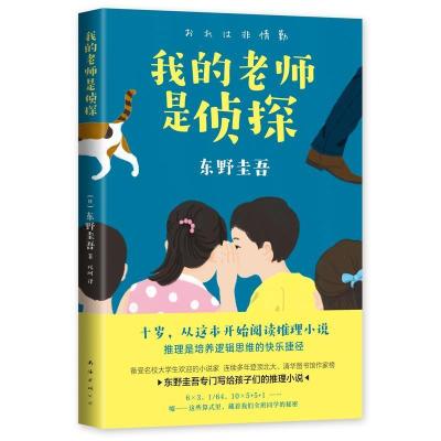 正版新书]东野圭吾:我的老师是侦探(日)东野圭吾, 爱心树童书