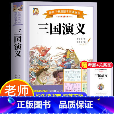 [赠考试重点+关系图]三国演义 [正版]四大名着原着小学生版全4册 五年级下册必读的课外书青少年版本三国演义水浒传红楼梦