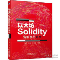 正版新书]以太坊Solidity智能合约开发嘉文9787111646426