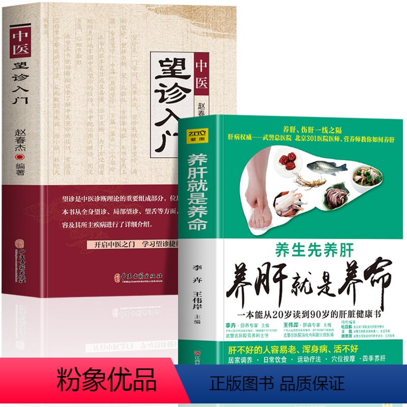 [正版]全2册 养肝就是养命+中医望诊入门 面诊手诊舌诊大全书常见病脉象学 肝脏排毒养生食疗养肝护肝食谱中医五脏六腑调