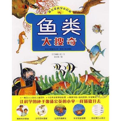 正版新书]鱼类大搜奇东方编辑小组9787221080509